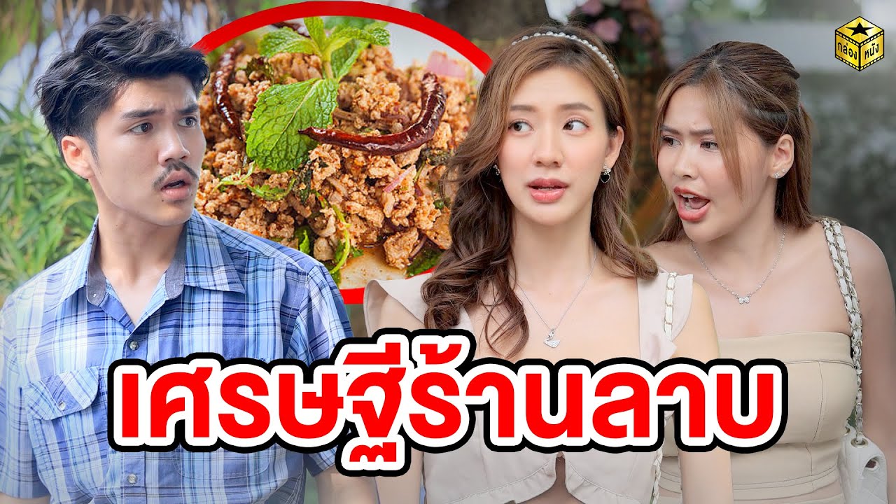 เศรษฐีร้านลาบ (หนังสั้น) - กล่องหนัง