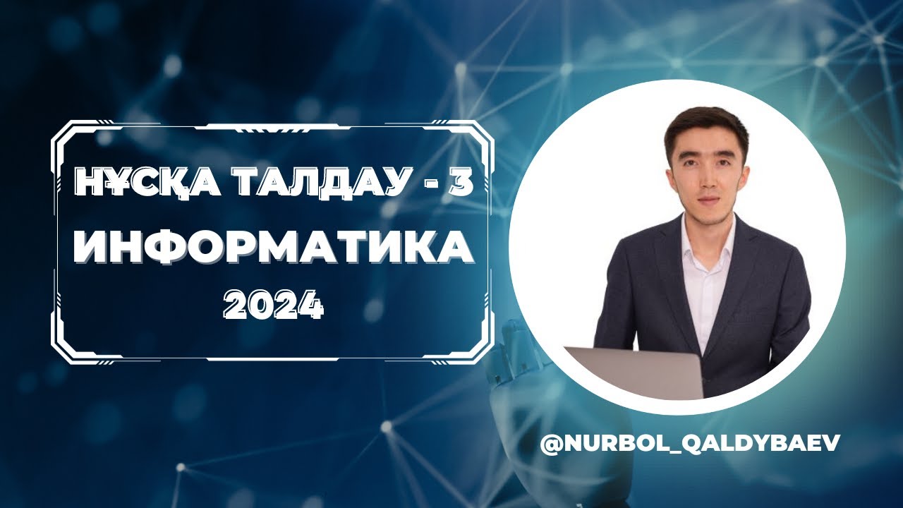 Информатика НҰСҚА ТАЛДАУ - 3 ҰБТ 2024 ЖАҢА ФОРМАТ
