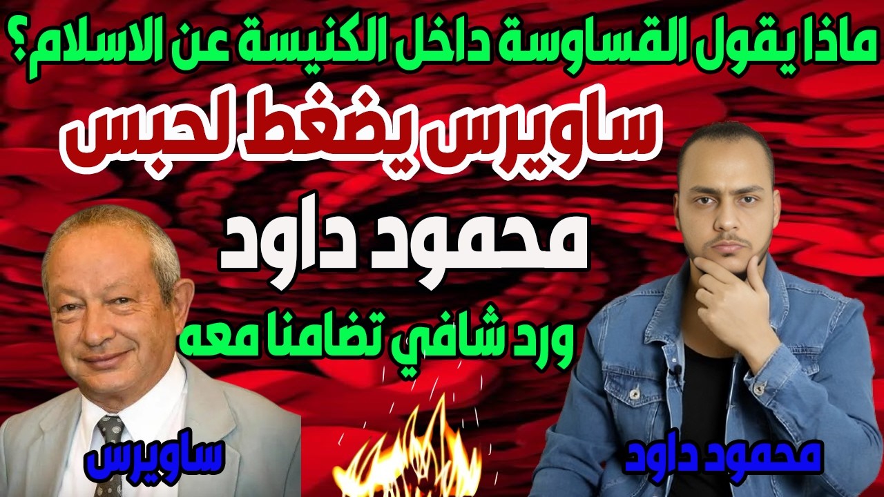 حلقة للتاريخ : نجيب ساويرس يحرض على محمود داود وهو عنده جوه