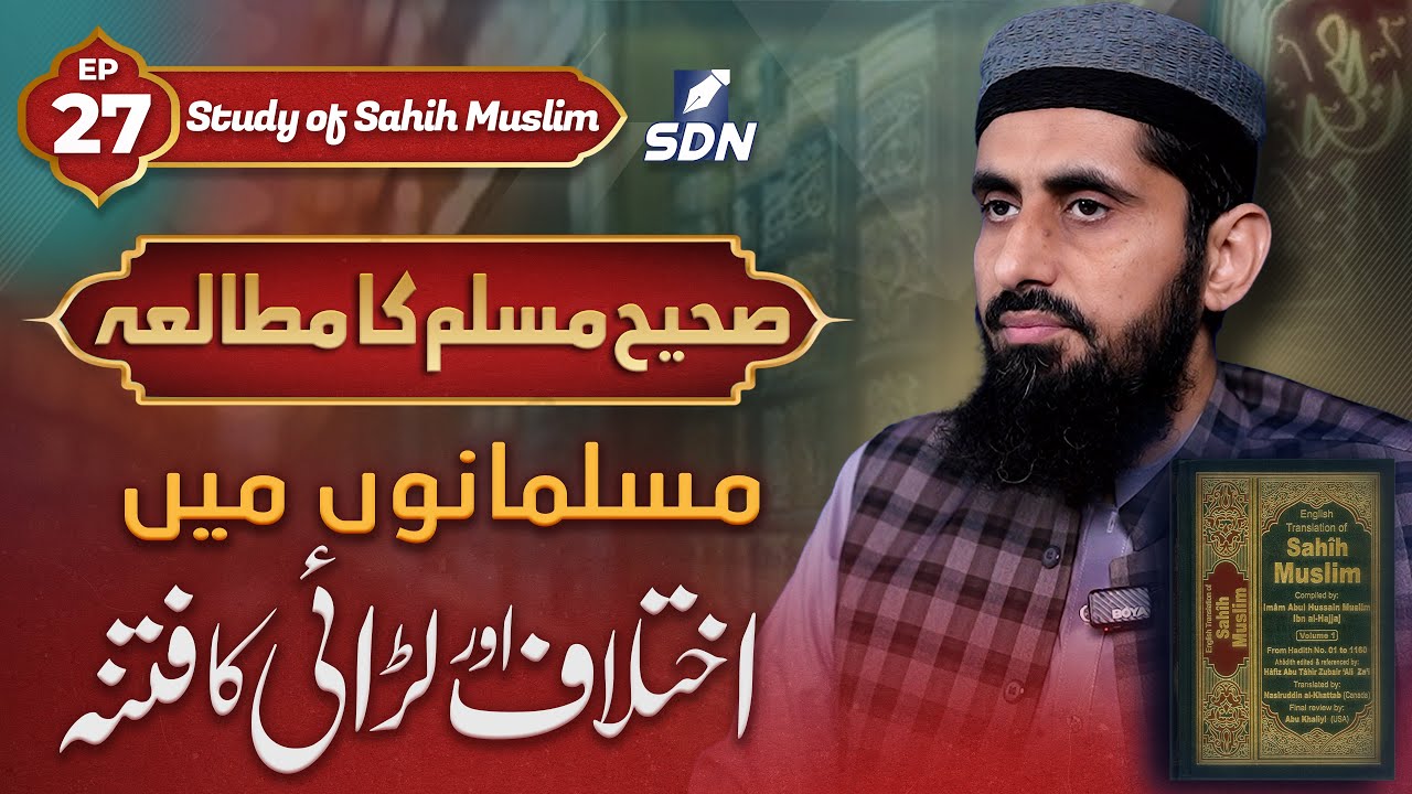 Stop Fighting: The Prophet’s Warning About Muslim Division | Study of Sahih Muslim EP-27