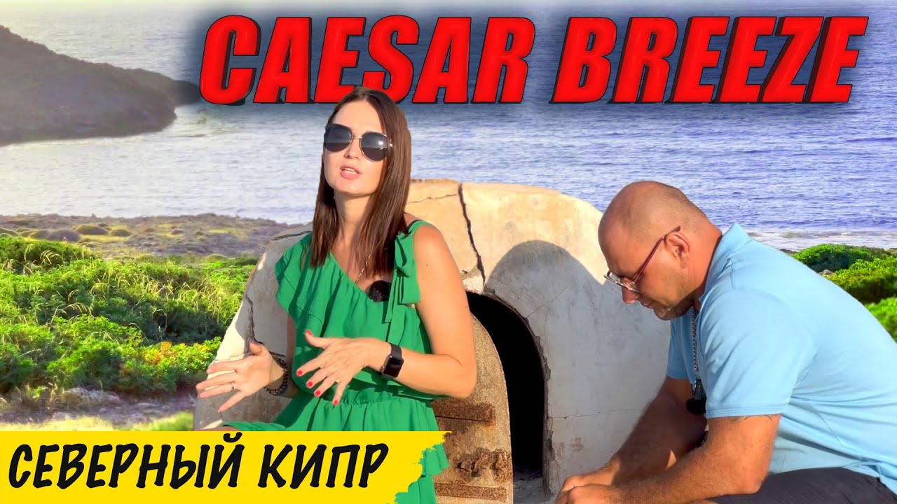 Цезарь Бриз  | Caesar Breeze | Недвижимость Северного Кипра