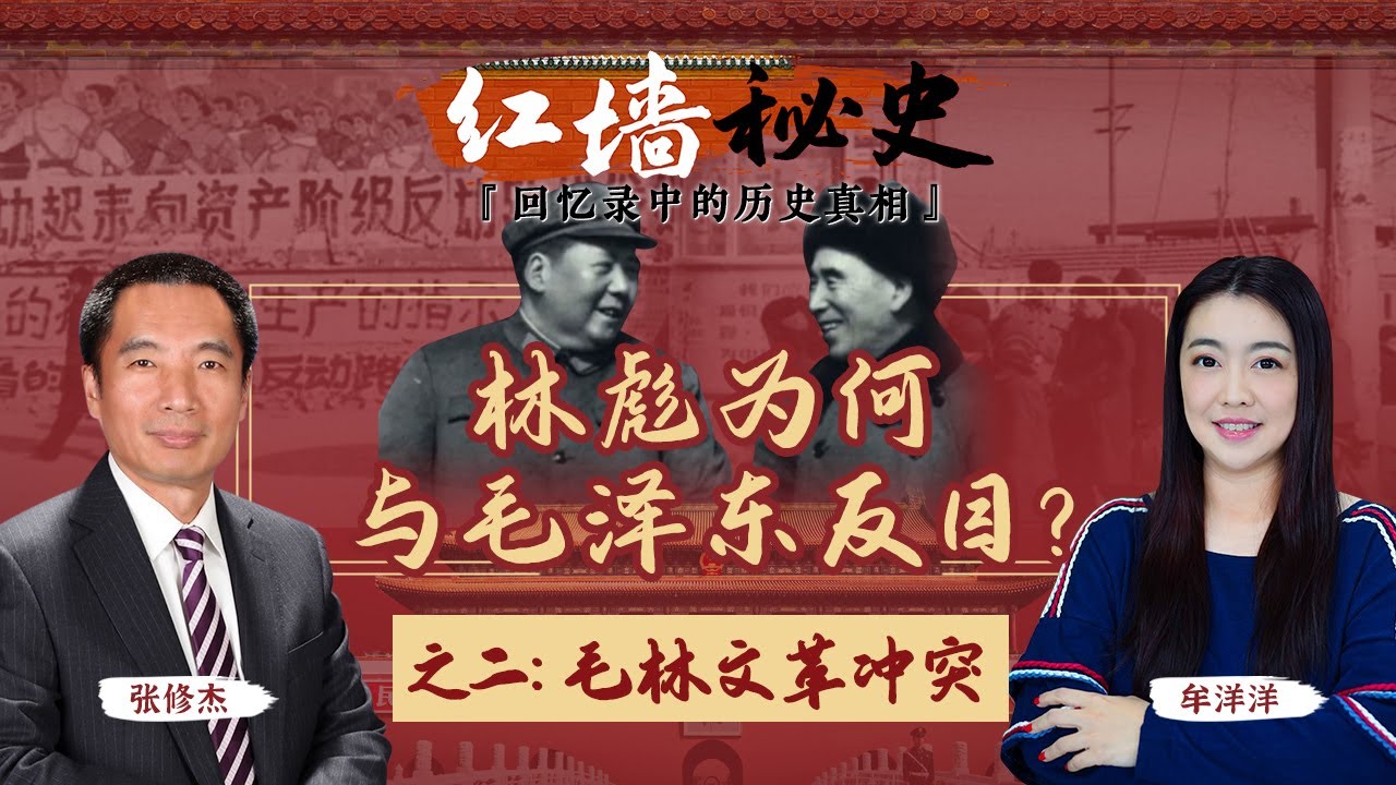 林彪为何与毛泽东反目？之二：毛林文革冲突 《红墙秘史 —— 回忆录中的历史真相》第4期 2022.07.13