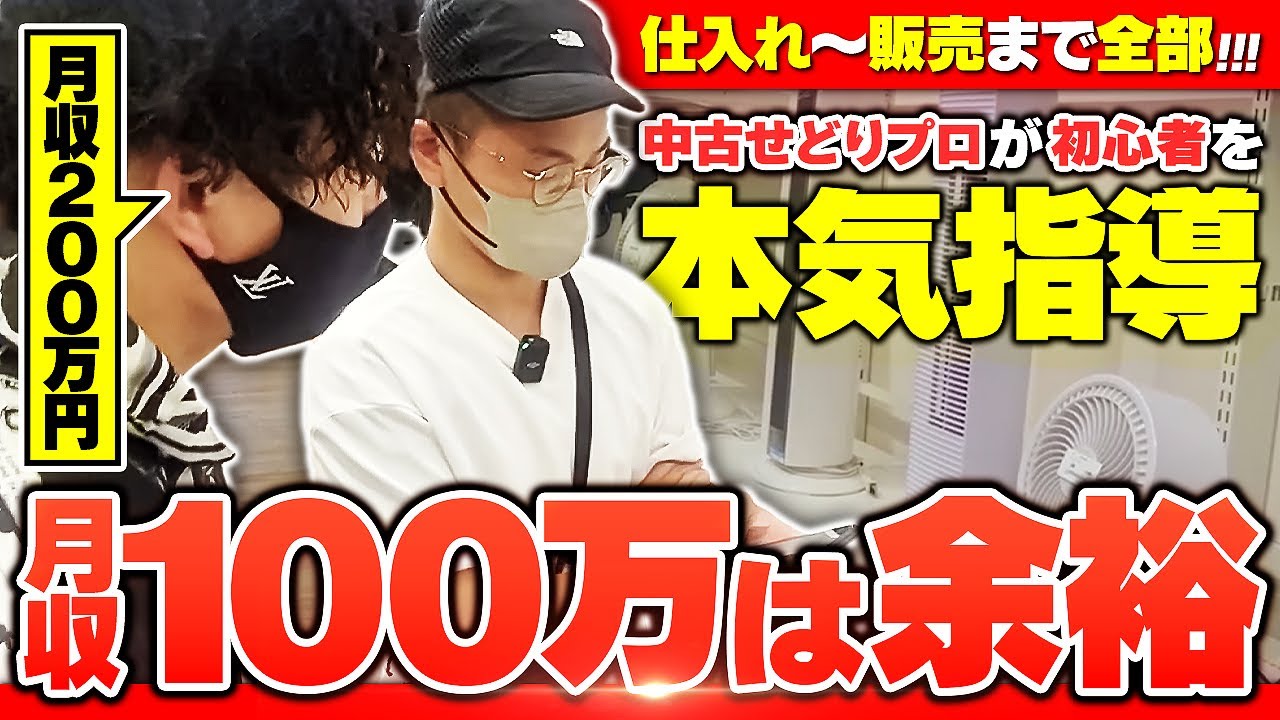 【中古せどり】月収200万円のプロが初心者せどらーをガチで指導しました【副業】【メルカリ】