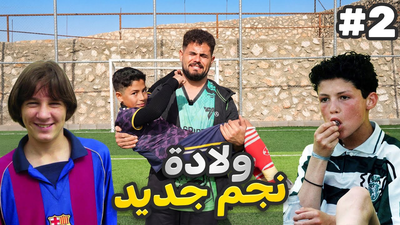 الحلقة الثانية ولادة نجم ✅ رح يجلطني😭😭😭💔💔