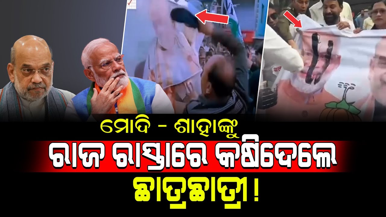 ମୋଦି - ଶାହାଙ୍କୁ ରାଜ ରାସ୍ତାରେ କଷିଦେଲେ ଛାତ୍ରଛାତ୍ରୀ!/ Students Beating Modi-Shah in Road!/Kartavya News