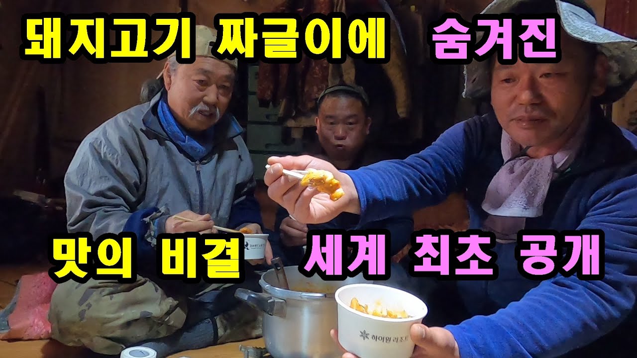 돼지고기 짜글이에 숨겨진 맛의 비결 세계 최초 공개. 산속 자연인의 짜글이 요리.