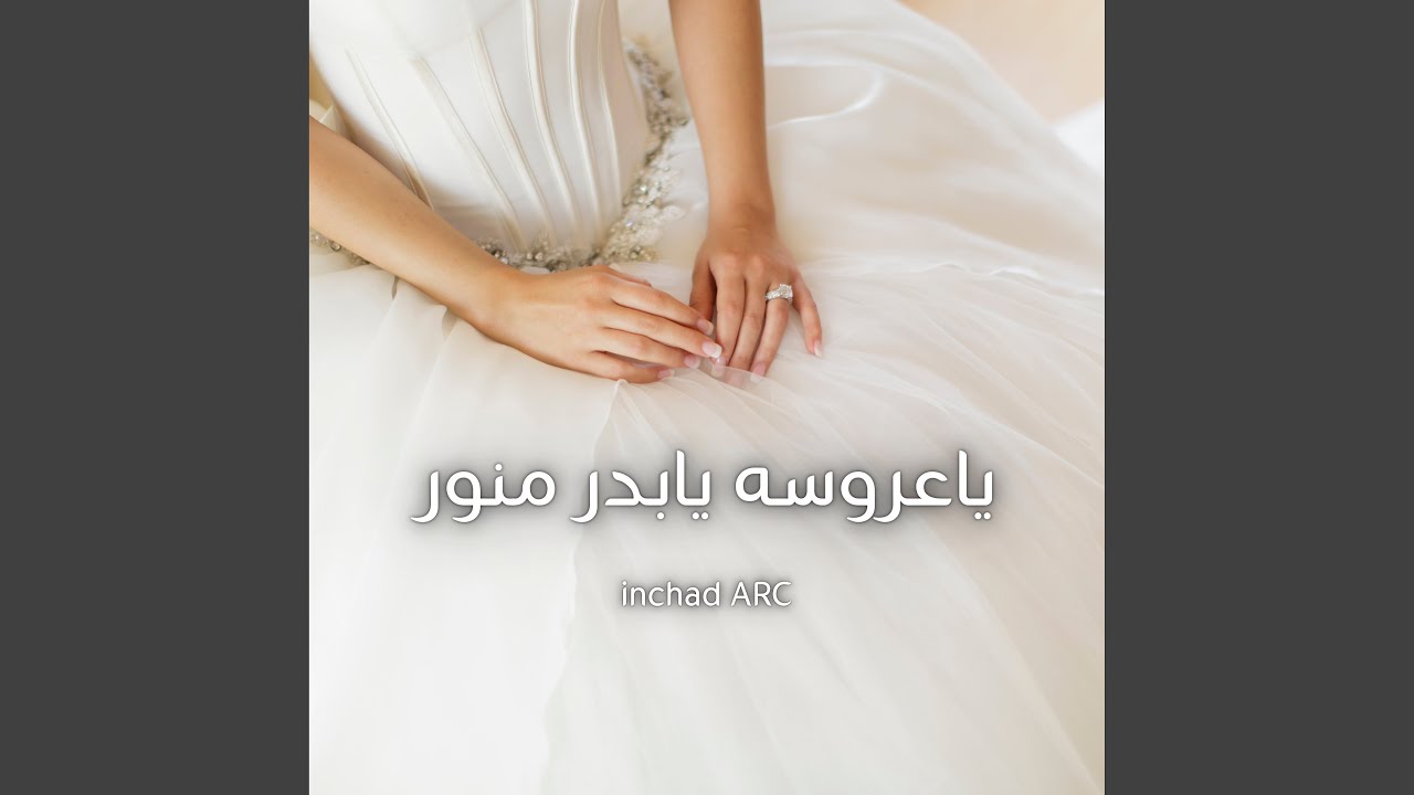 ياعروسه يابدر منور