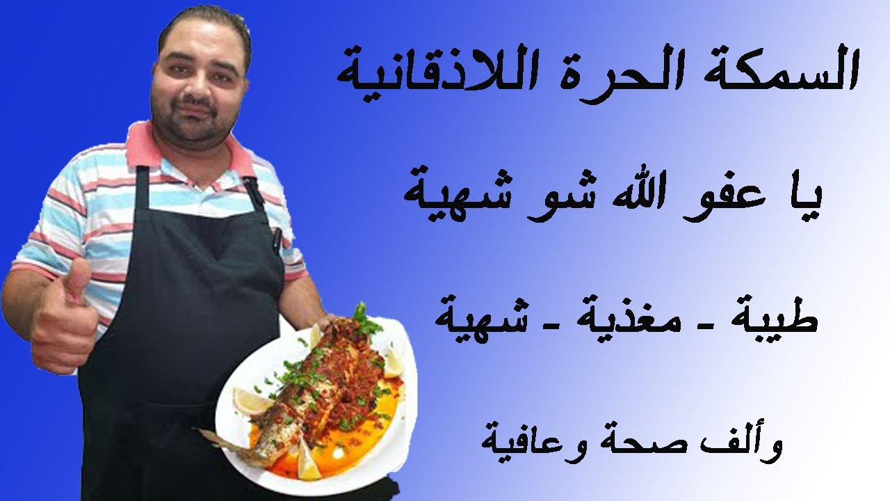السمكة الحرة اللادقانية - Spicy Lattakia Fish