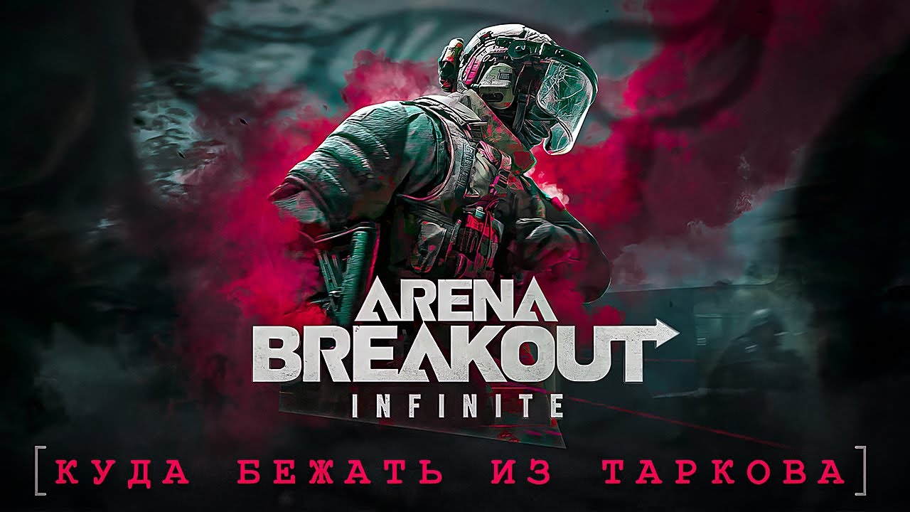 Arena Breakout: Infinite - Куда бежать из Таркова