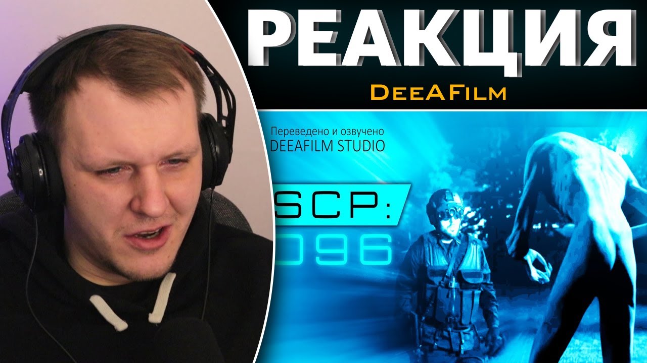 SCP: 096 | Короткометражный фильм | Озвучка DeeaFilm | Реакция