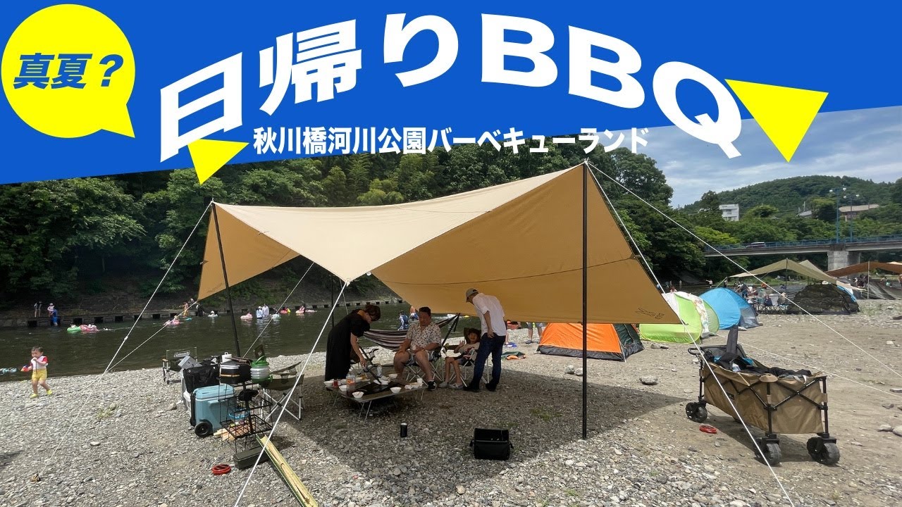 【川で日帰りバーベキュー】海パン一丁でビール飲んで、日焼けしながらのBBQは最高〜！秋川橋河川公園バーベキューランド