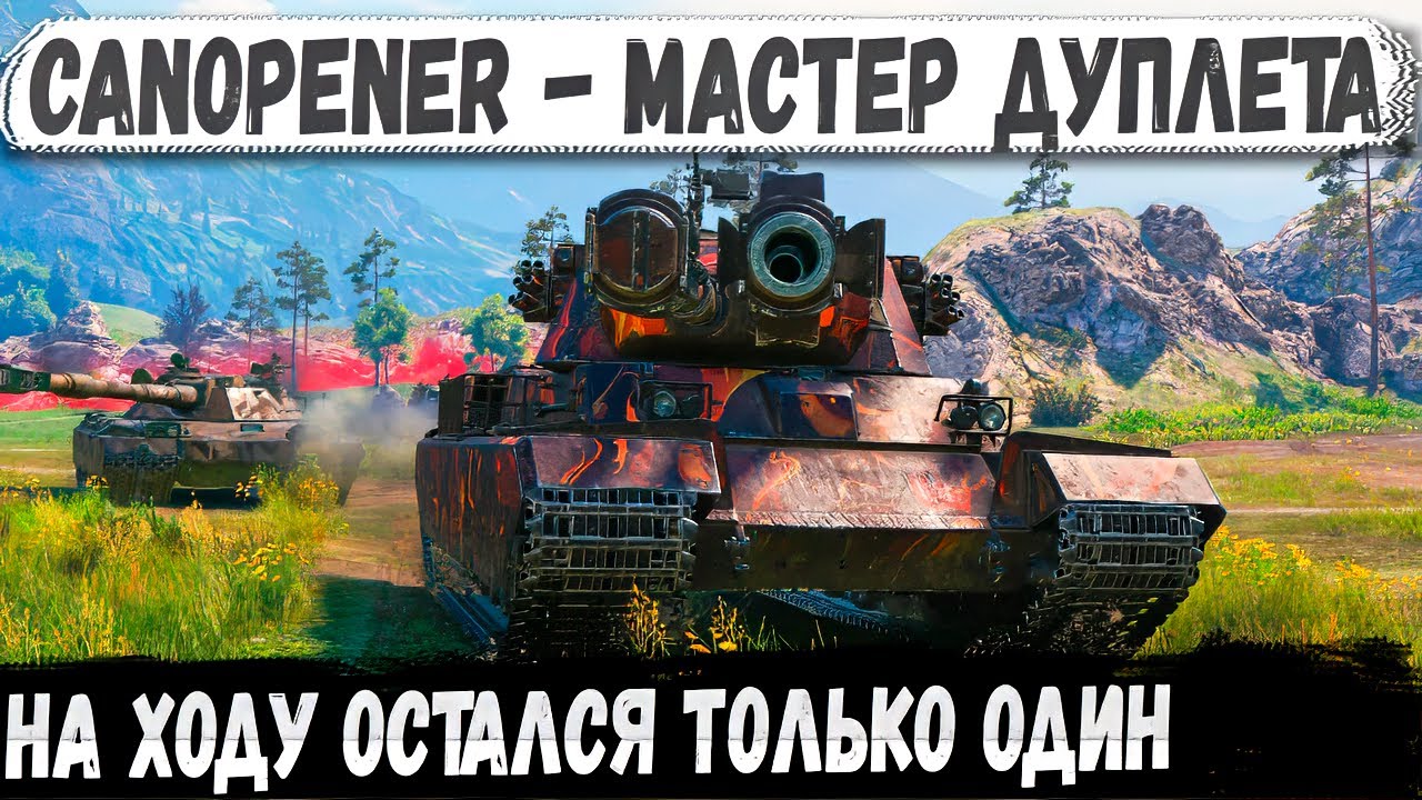 Canopener ● Когда все сломались - он доехал