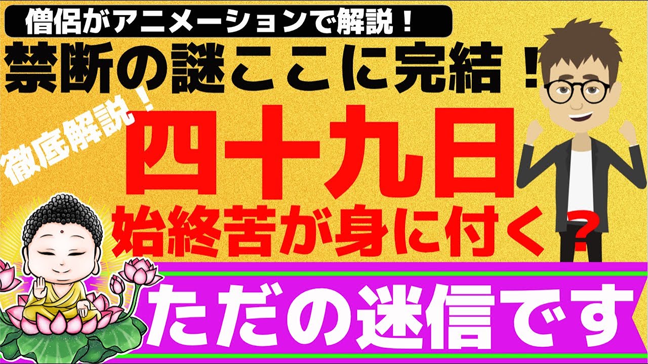 【四十九日とは？】四十九日について徹底解説！四十九日にまつわる迷信ここに完結！人は死ぬとどうなる？？アニメーションで分かりやすく解説