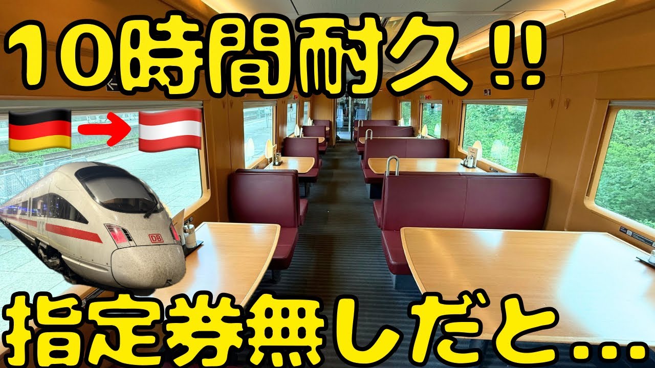 【途方もない長さ...】無事に走り切るか！？ドイツ🇩🇪の高速鉄道ICEを利用して国境を越えると...