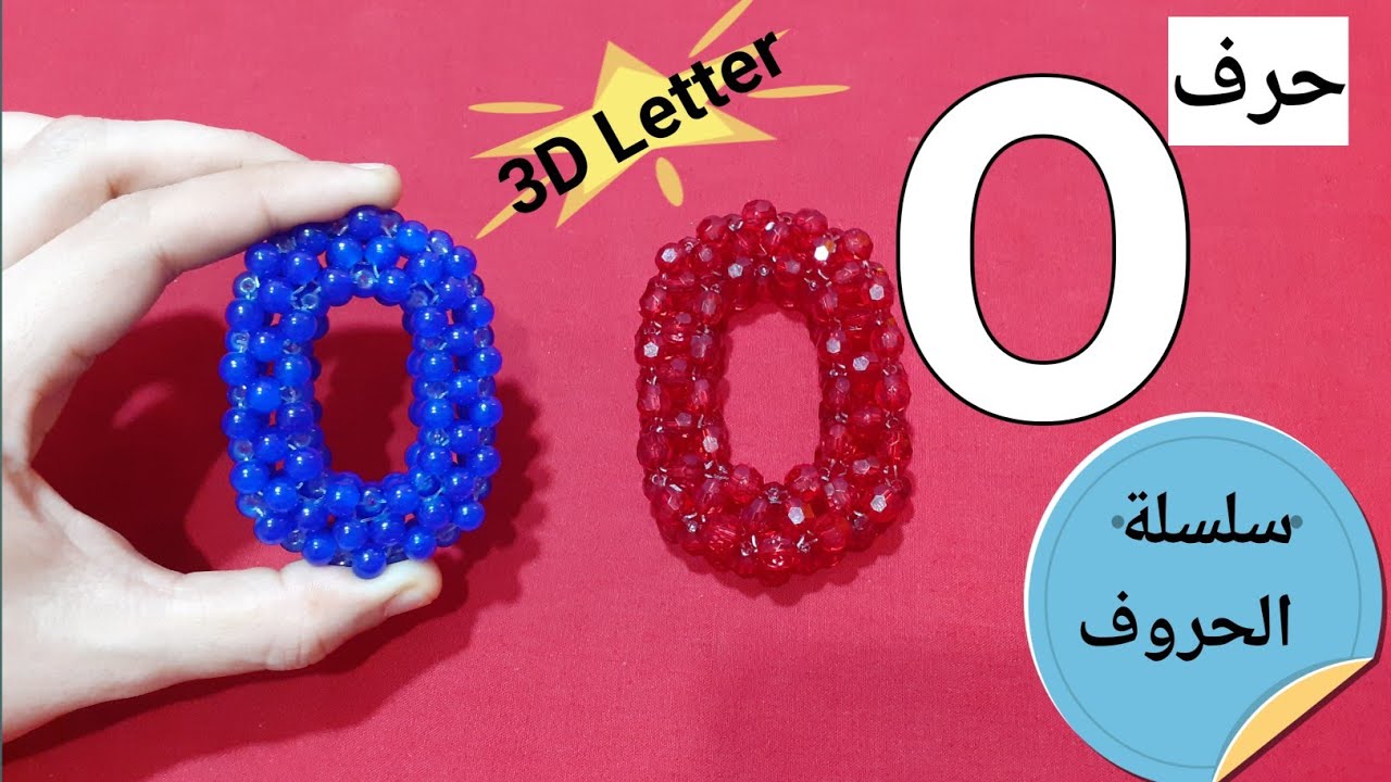 اسهل طريقه لحرف O من الخرز How to make Letter O with beads