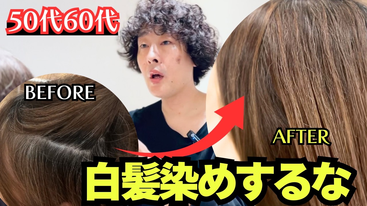 【50代60代白髪ぼかし染め】老け見えしない！白髪が気にならない髪色の選び方