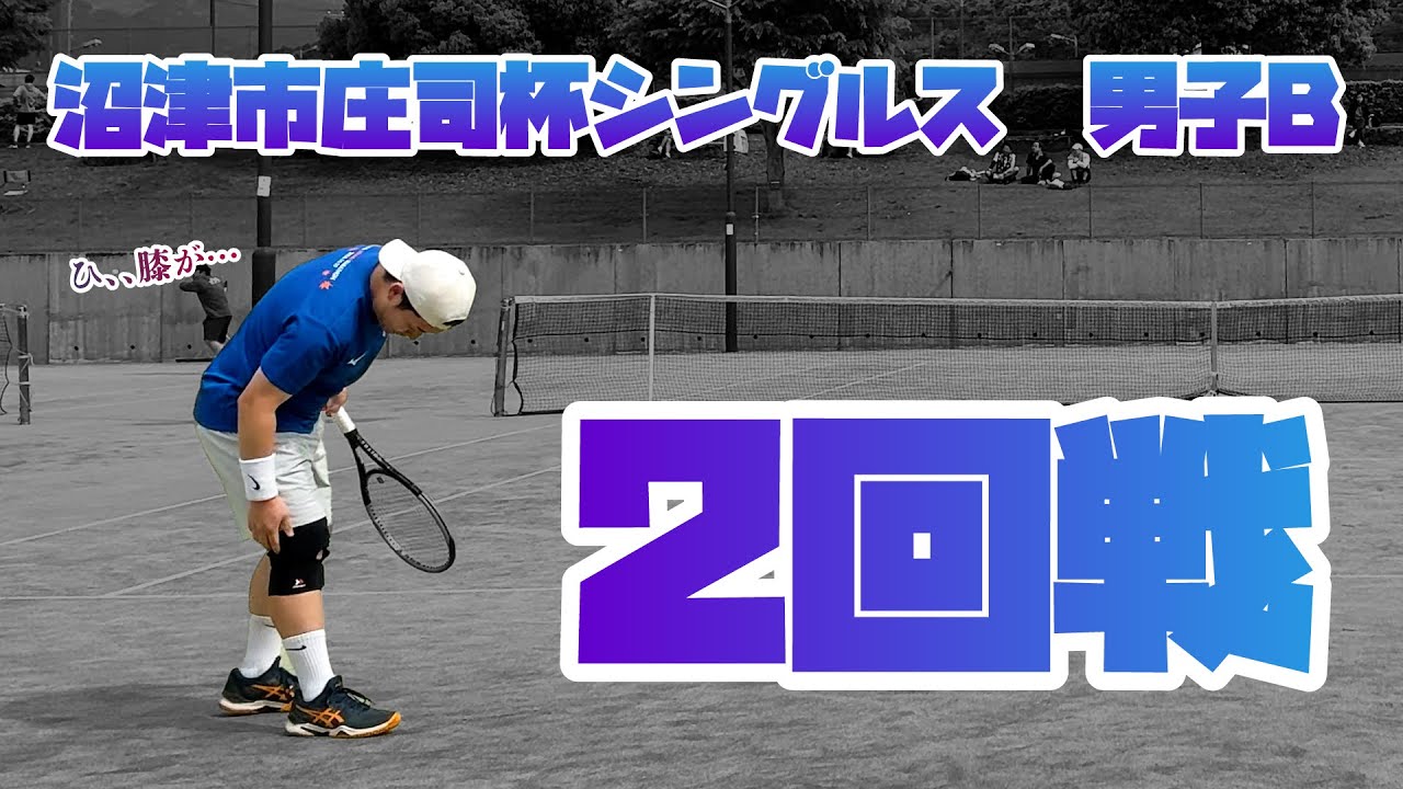 沼津市庄司杯テニスシングルス大会　2回戦目