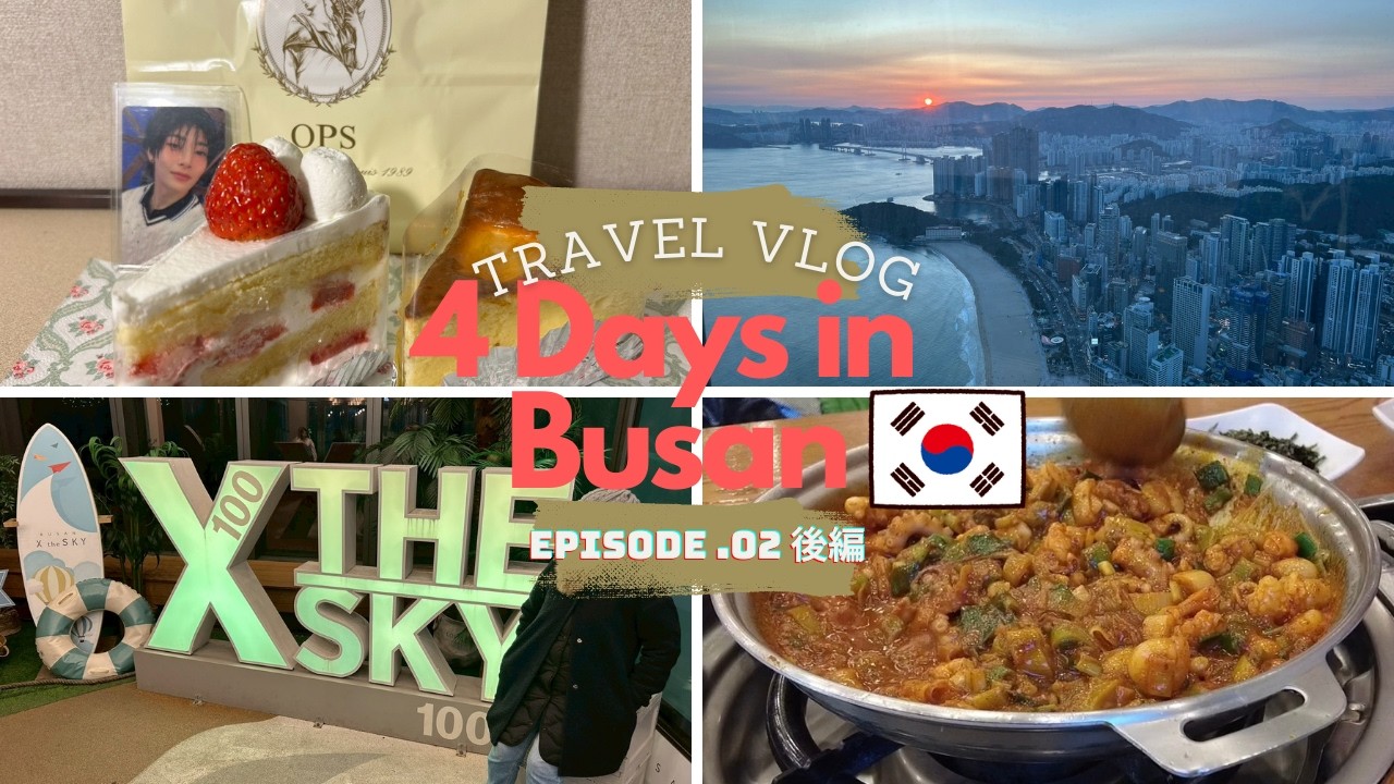 【釜山Vlog②後編】海雲台｜ナッコプセ｜海雲台伝統市場｜OPS｜X the SKY｜