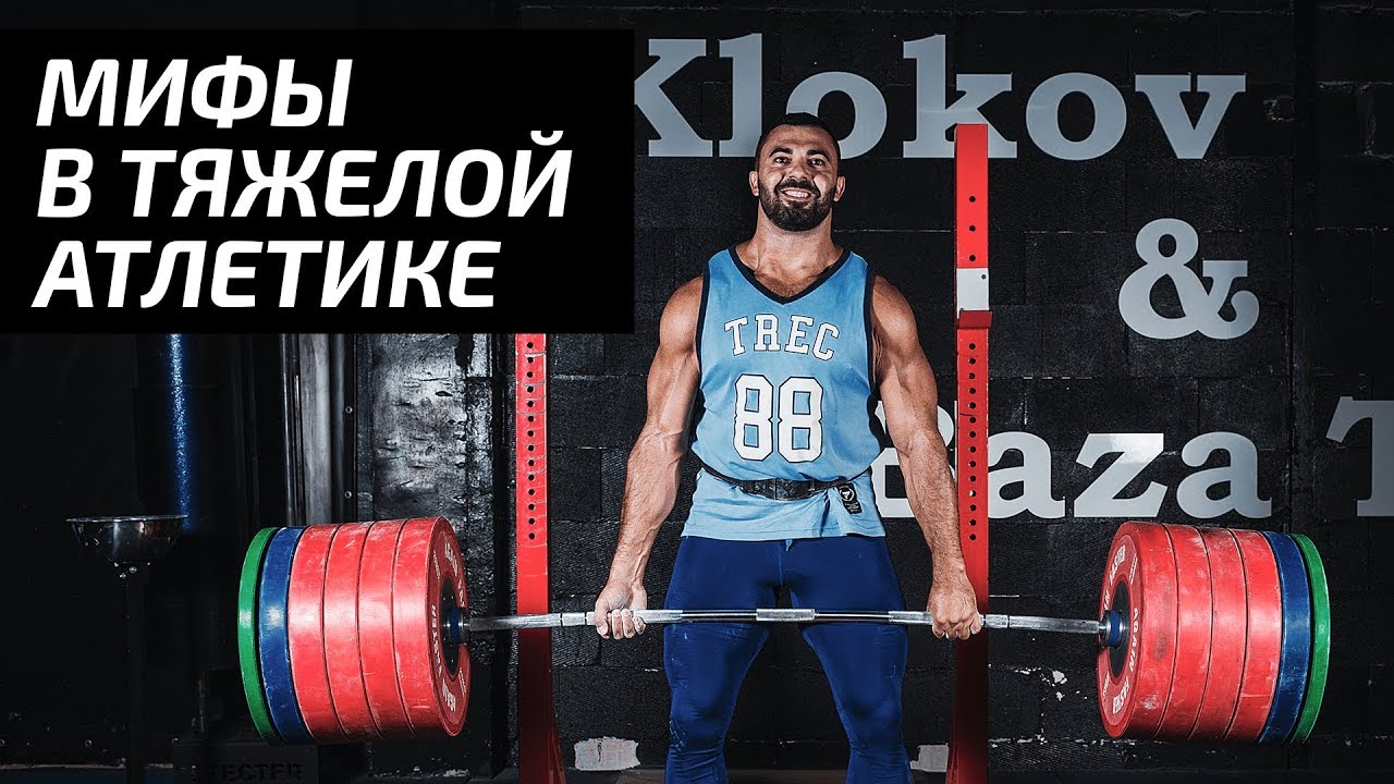 Мифы в тяжелой атлетике | Дмитрий Берестов