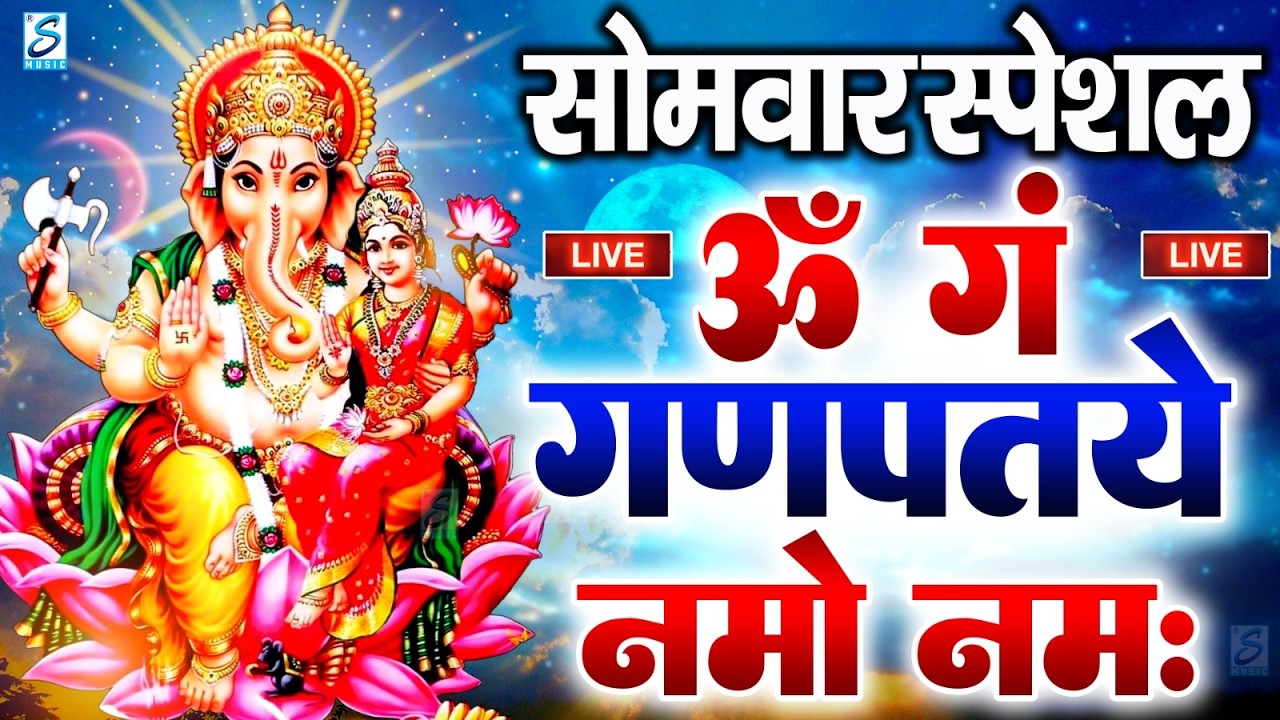 LIVE मंगलवार स्पेशल :गणेश मंत्र - Ganesh Mantra ॐ गं गणपतये नमो नमः Om Gan Ganpataye Namo Namah