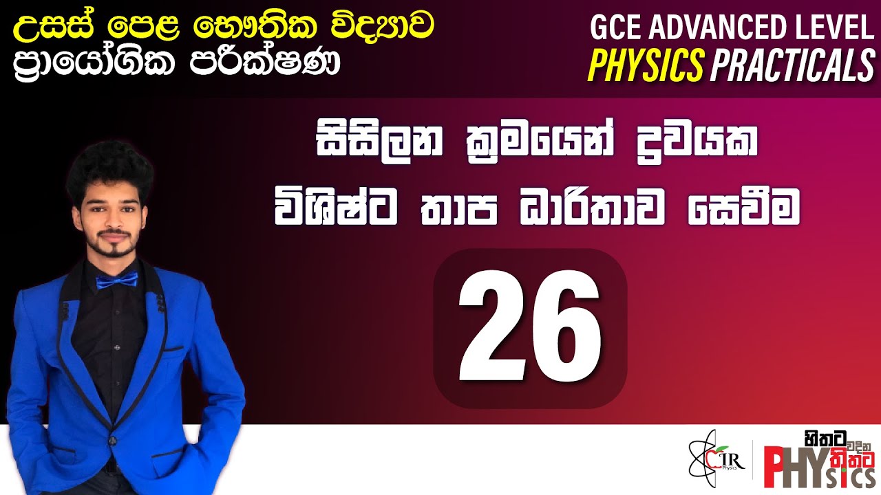 Physics Practical | 26 | සිසිලන ක්‍රමයෙන් ද්‍රවයක විශිෂ්ට තාප ධාරිතාව සෙවීම | IRP