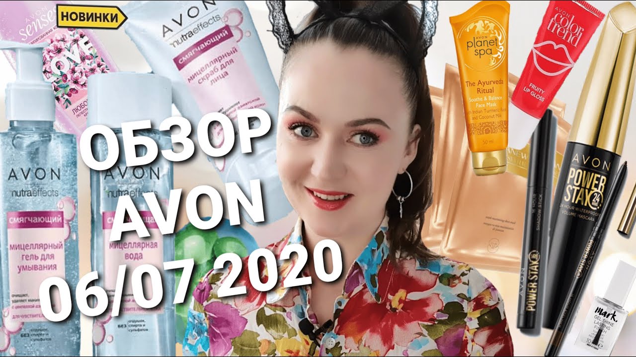 ОБЗОР ЗАКАЗА AVON 06/07 2020: Линейка Power stay, мицелярная серия, подарок-сюрприз...