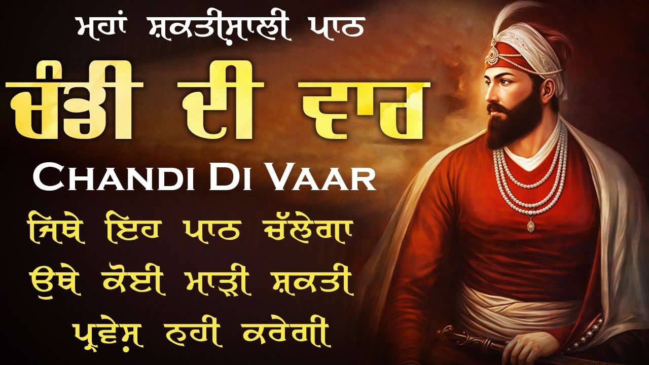Chandi Di Vaar - ਚੰਡੀ ਦੀ ਵਾਰ | Nitnem Path | Satnam Waheguru Ji