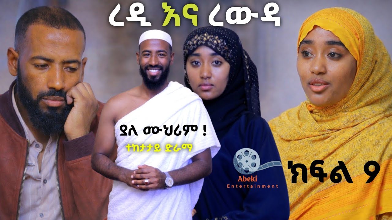 ረዲ እና ረውዳ የቤተሰብ ድራማ #ያለ_ሙህሪም_ዑምራ ! ክፍል 9 Episode 9 | redi ena rewda | Ethiopian amharic film አማርኛ