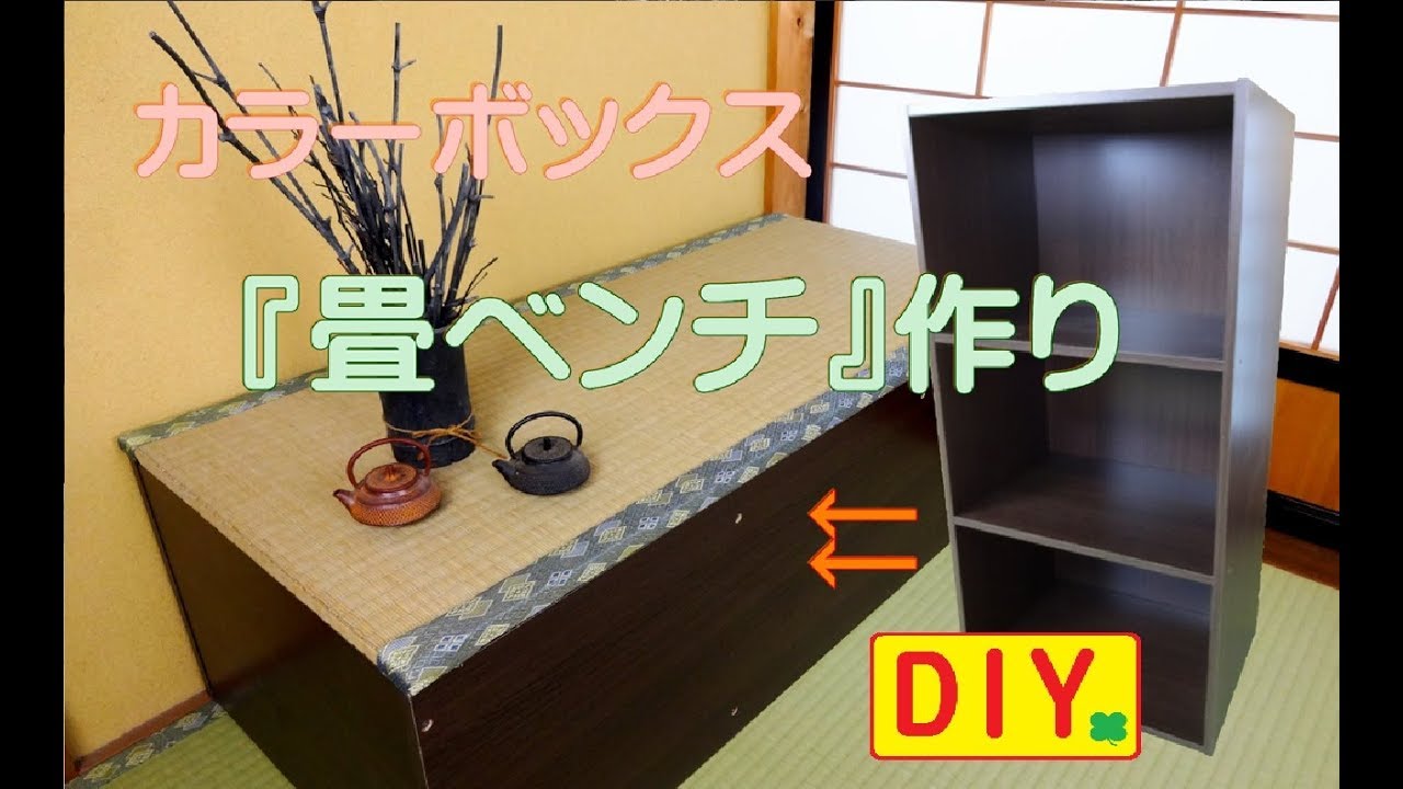 【カラーボックスDIY】畳ベンチを作ってみました。Color box remake