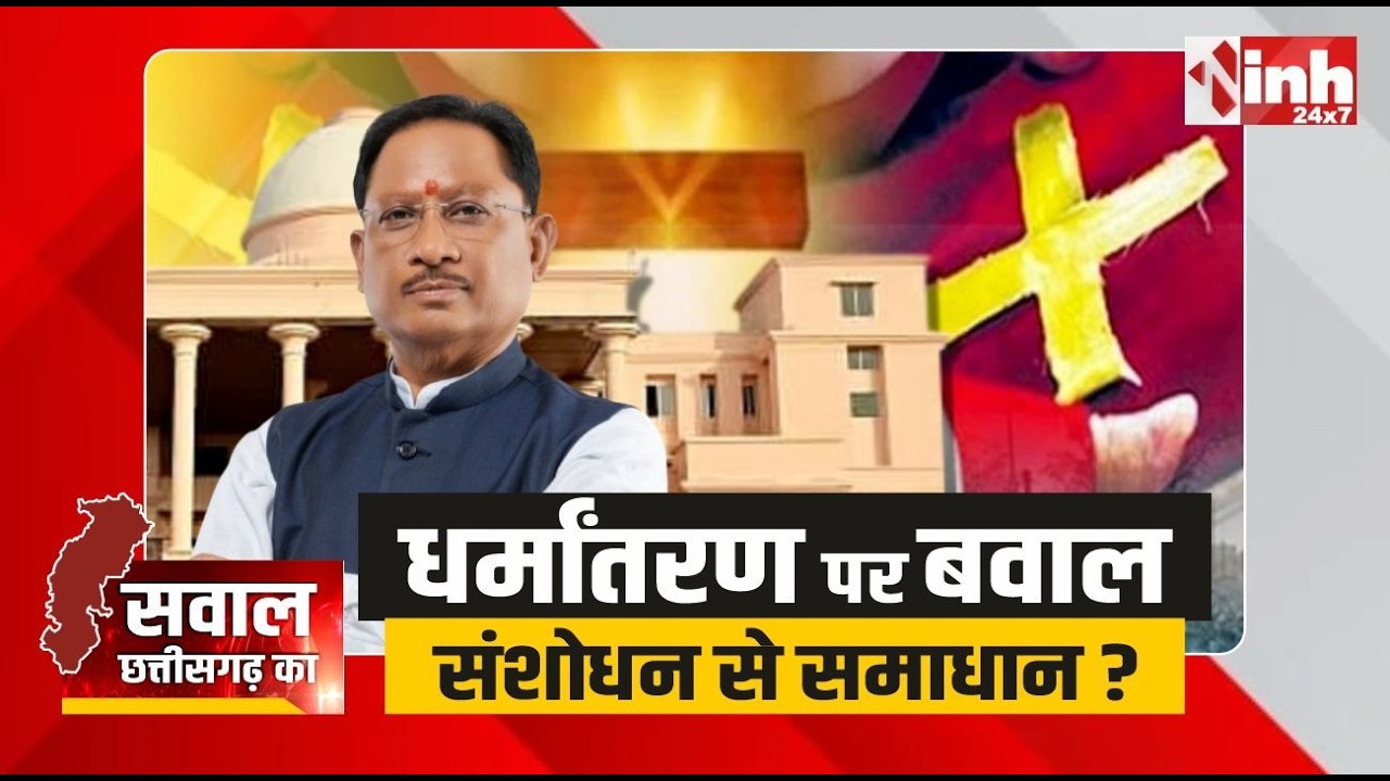 CG Conversion Amendment Bill: धर्मांतरण पर बवाल, संशोधन से समाधान? देखिए सवाल छत्तीसगढ़ का...