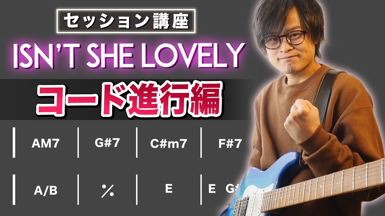 Isn't She Lovelyセッション講座『#2 コード進行とキメ』【ギターレッスン】