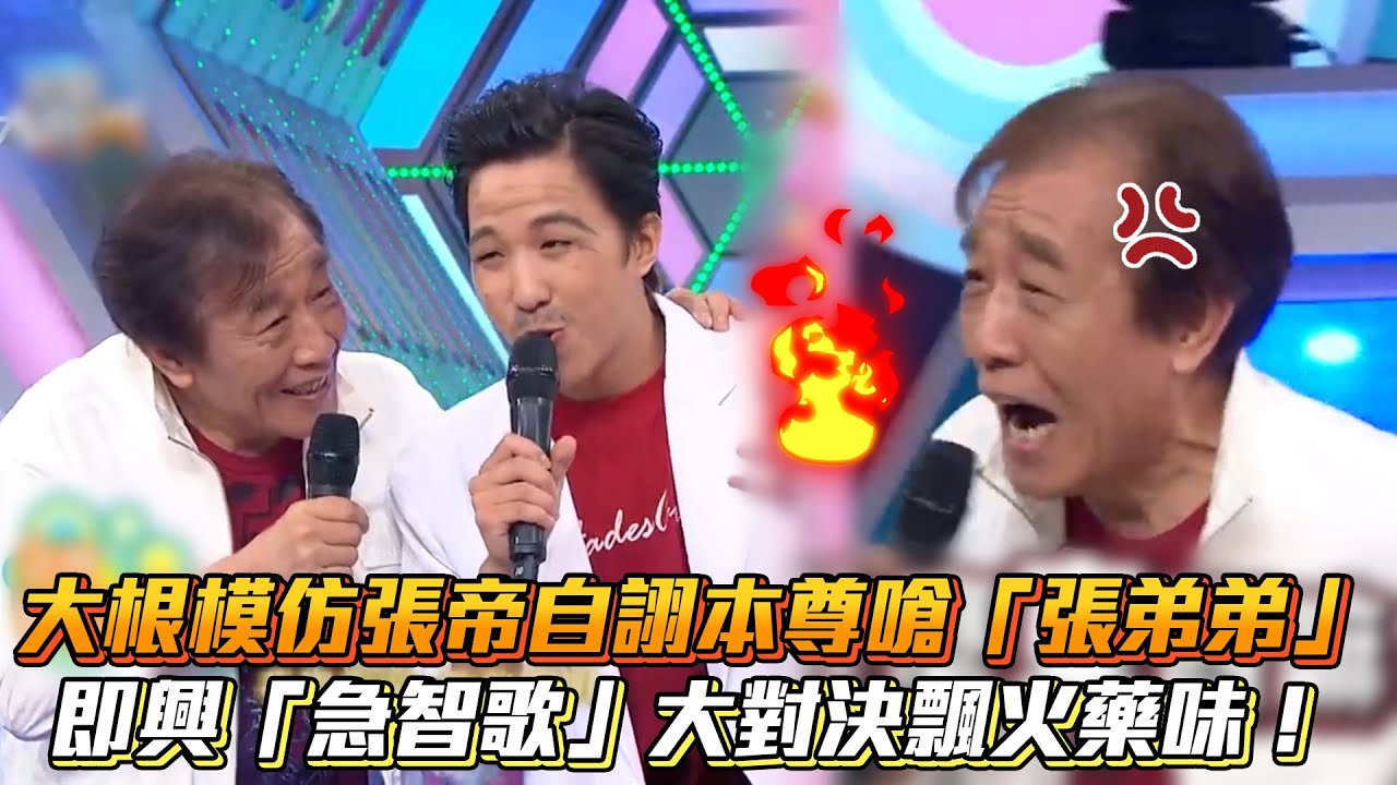 大根模仿張帝自詡本尊嗆「張弟弟」　即興急智歌大對決飄火藥味│ Vidol.tv