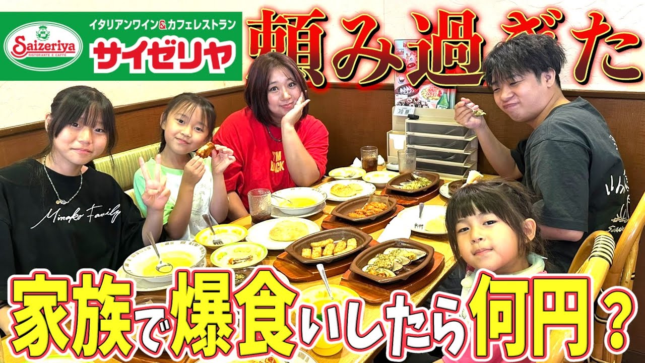 【サイゼリヤ爆食】家族で好き放題頼んだら何円！？人気メニュー食べまくりだ！