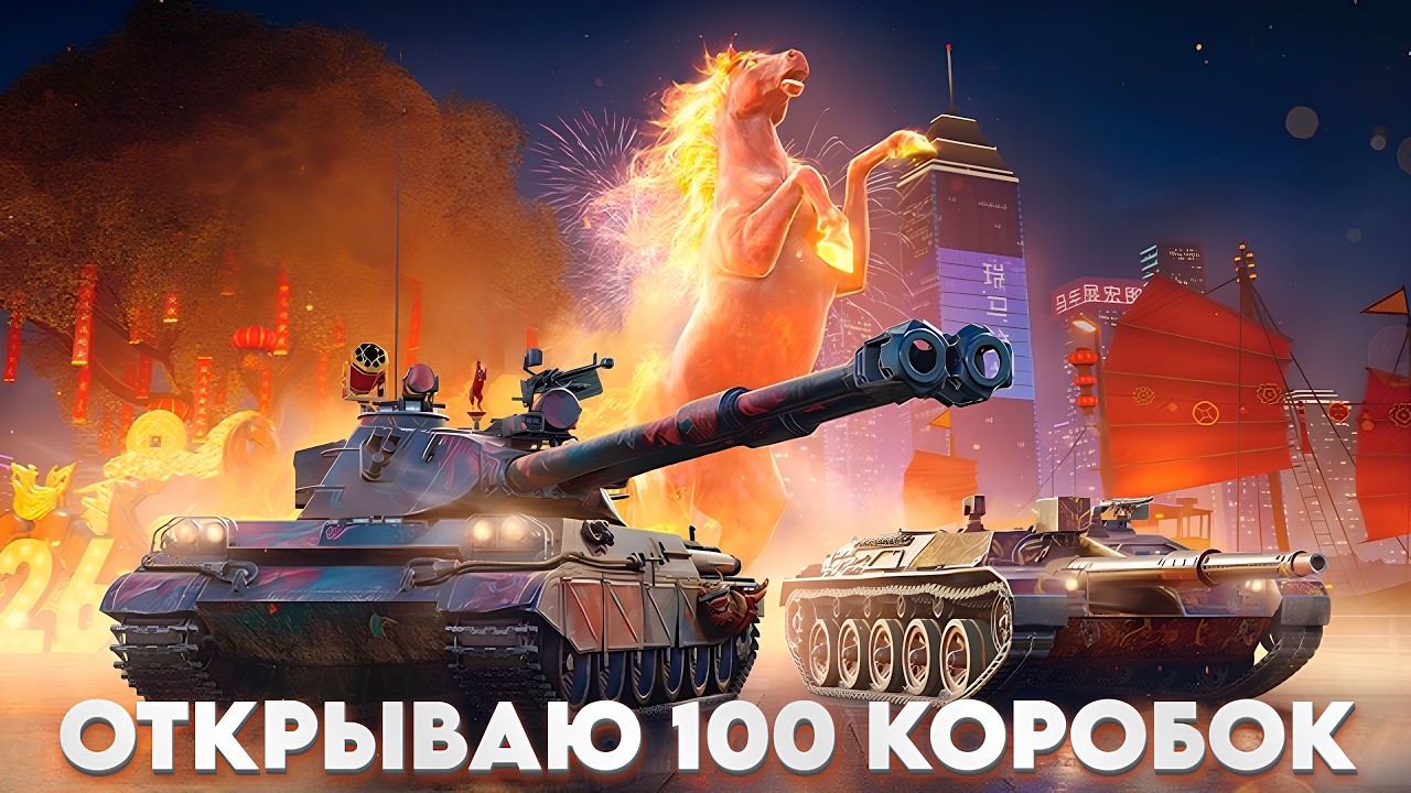 ЛУННЫЙ НОВЫЙ ГОД ● ОТКРЫВАЮ 100 КОРОБОК ● ФУГАСИМ НОВЫЕ ТАНКИ