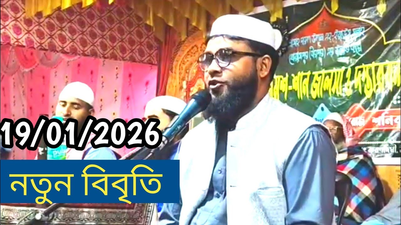 Maulana imdadul haque rahmani | jalsa | waz 19/01/2026 | bangla waz 