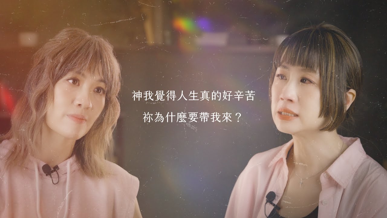 神我覺得人生真的好辛苦，祢為什麼要帶我來？