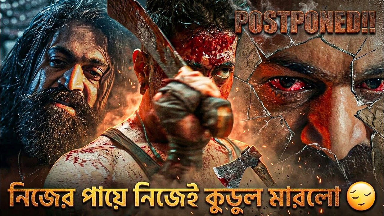 Toxic Postponed 😔 নিজের পায়ে নিজেই কুরুল মারলো এরা । এবার Dhurandhar 2 সুযোগ নিয়ে নেবে 
