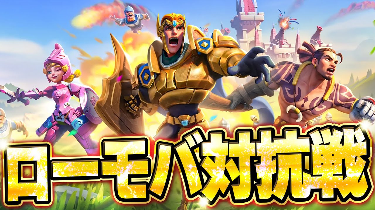 ロードモバイル対抗戦！俺のギルドに入らないか？