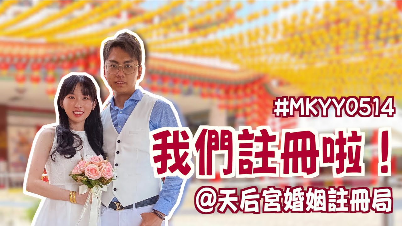 在一起的第7年，我們終於註冊啦！吉隆坡天后宮結婚註冊流程+天后宮婚姻註冊小貼士 | Thean Hou Temple ROM #MKYY0514【EP06】