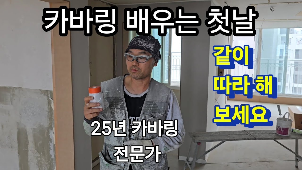 카바링 쉬워 보여도 처음에는... #페인트 #마스킹테이프 #인테리어