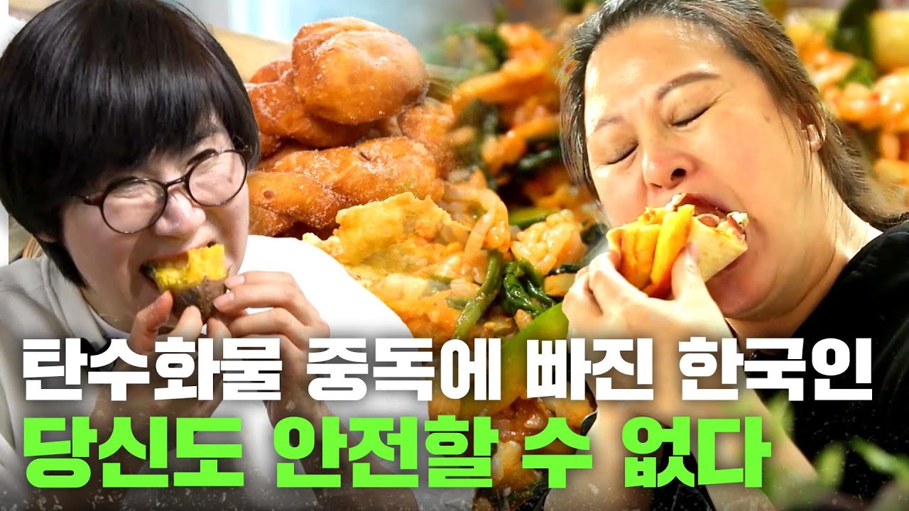 [잘못된 밥상] 식사 후 간식 드세요? 탄수화물 중독입니다🚨한국인의 건강을 위협하는 탄수화물의 모든 것!