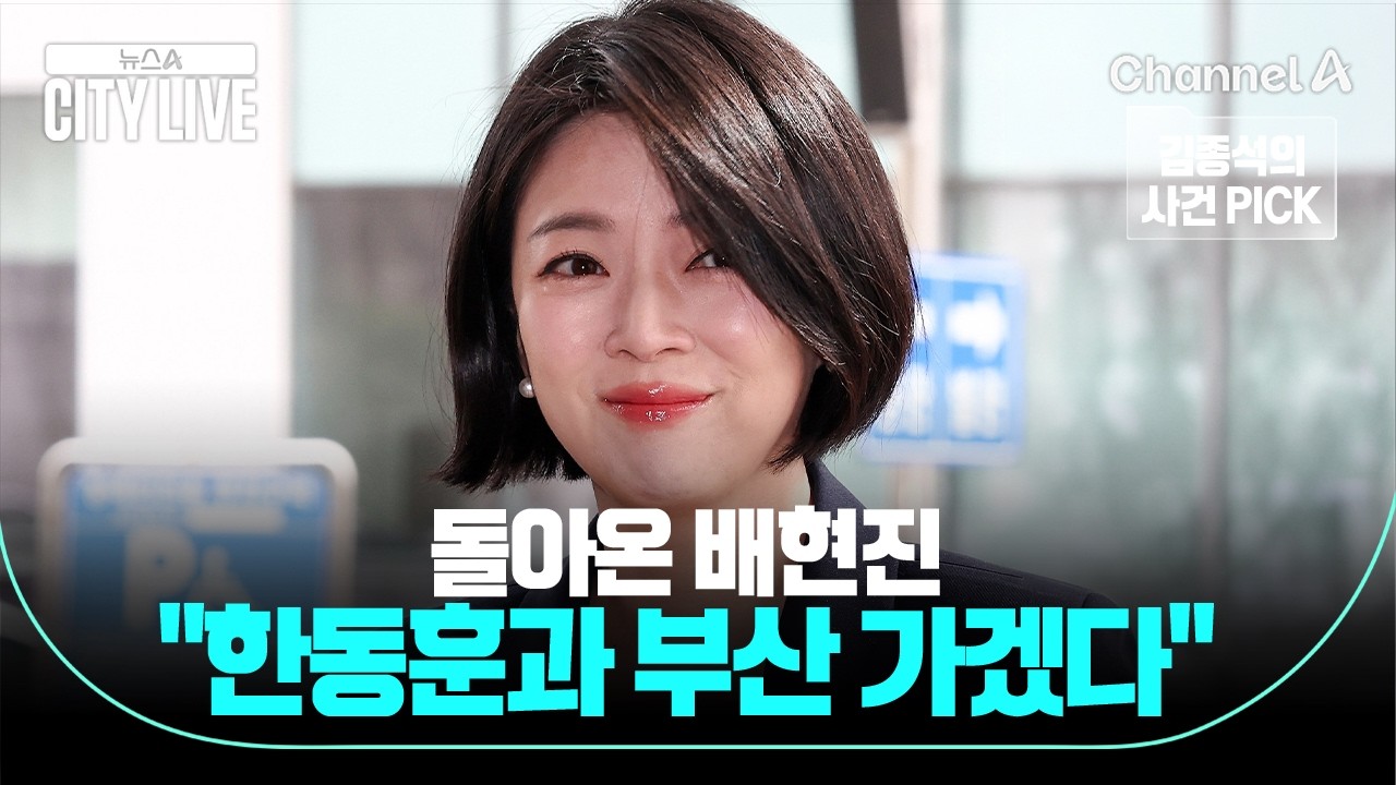 [김종석의 사건 PICK] 돌아온 배현진 