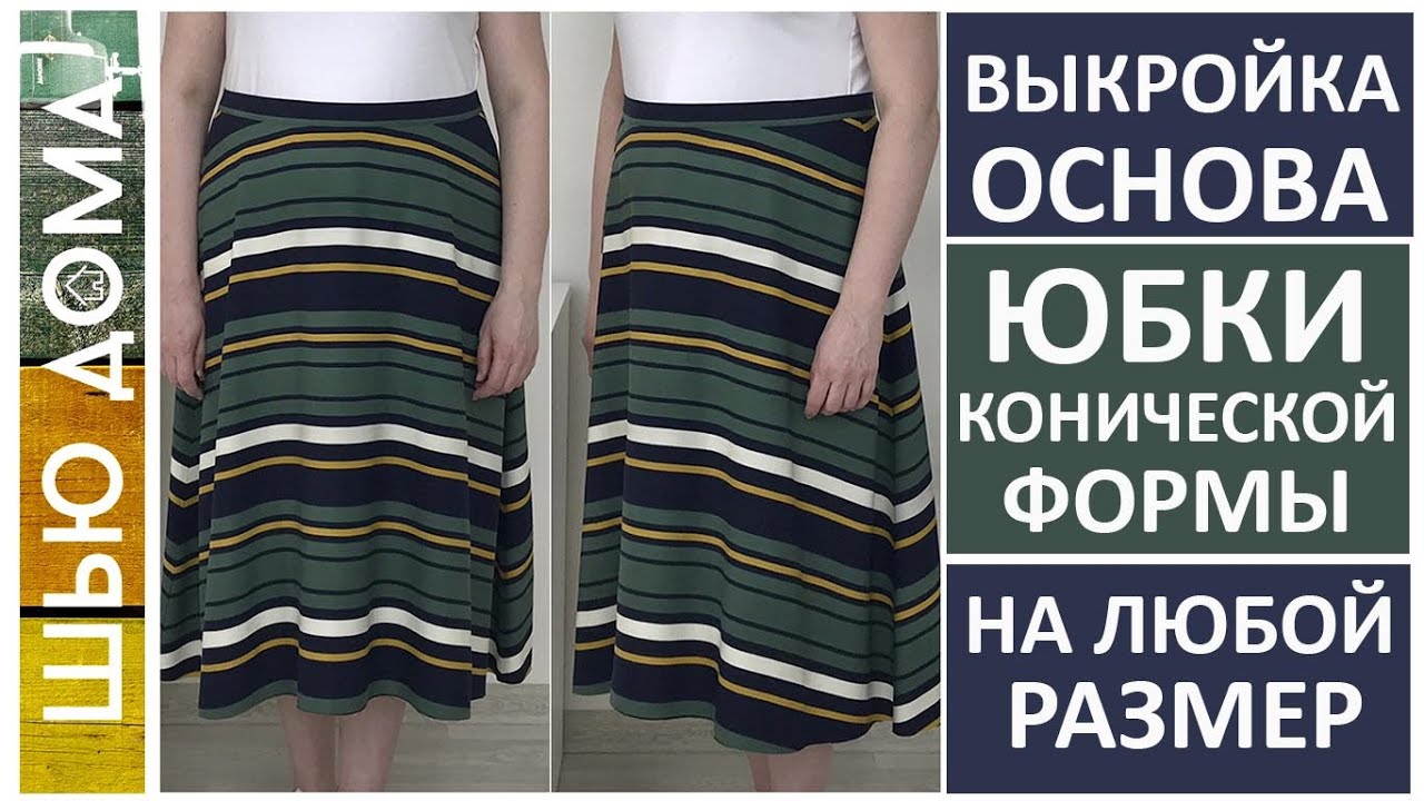 Выкройка основа для конических юбок - трапеция, полусолнце, солнце, юбки с клиньями #шьюдома #юбка