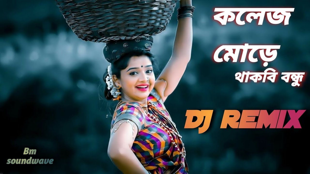 Tui College More Thakbi Bondhu || তুই কলেজ মোড়ে থাকবি বন্ধু || dj remix songs || tiktok viral 