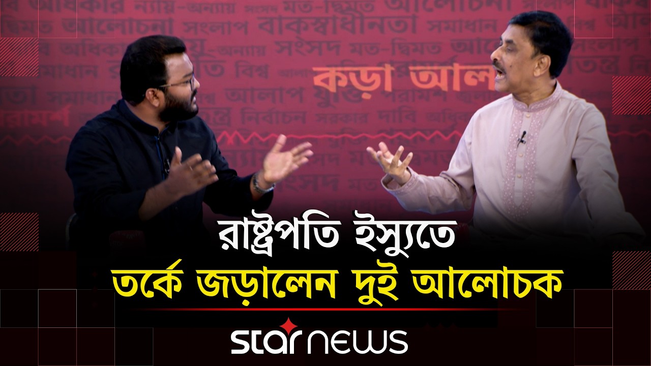 রাষ্ট্রপতি অপসারণের ইস্যুতে দুই আলোচকের বাগবিতণ্ডা | Talkshow | Star News