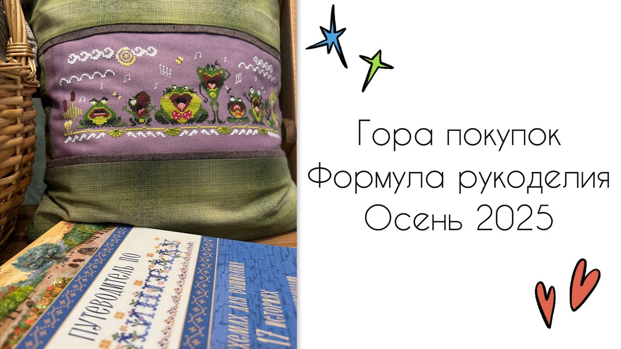 Гора покупок | Формула рукоделия | Осень’25