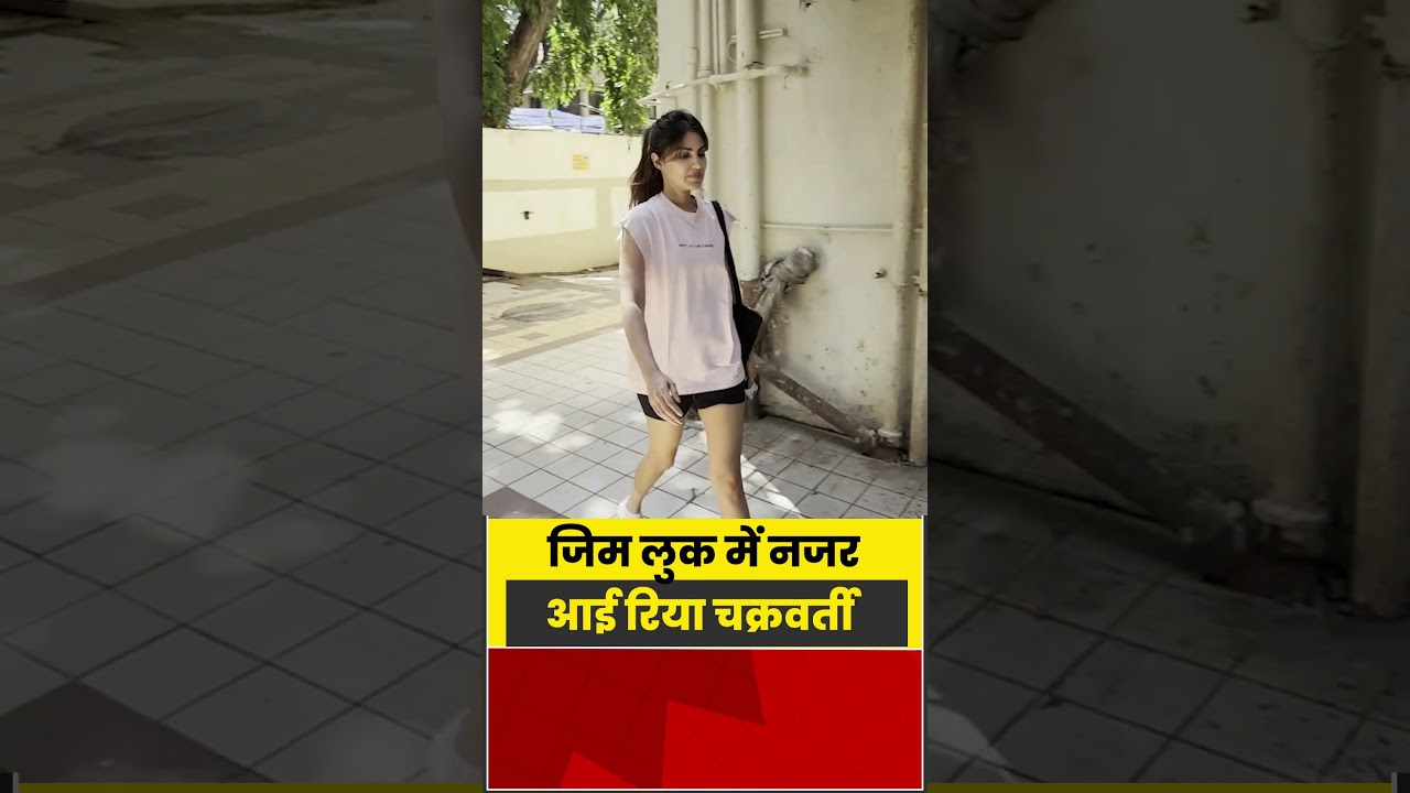 Bandra: जिम लुक में नजर आई Rhea Chakraborty&nbsp;  #shorts #latest #viral #aajtak