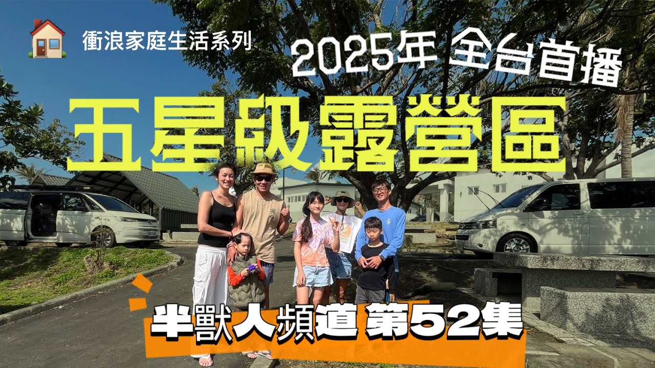 第52集｜衝浪家庭生活系列｜2025全台首播五星級營區｜小野柳露營區｜營區詳細介紹｜今年首露｜車泊｜車露｜車宿