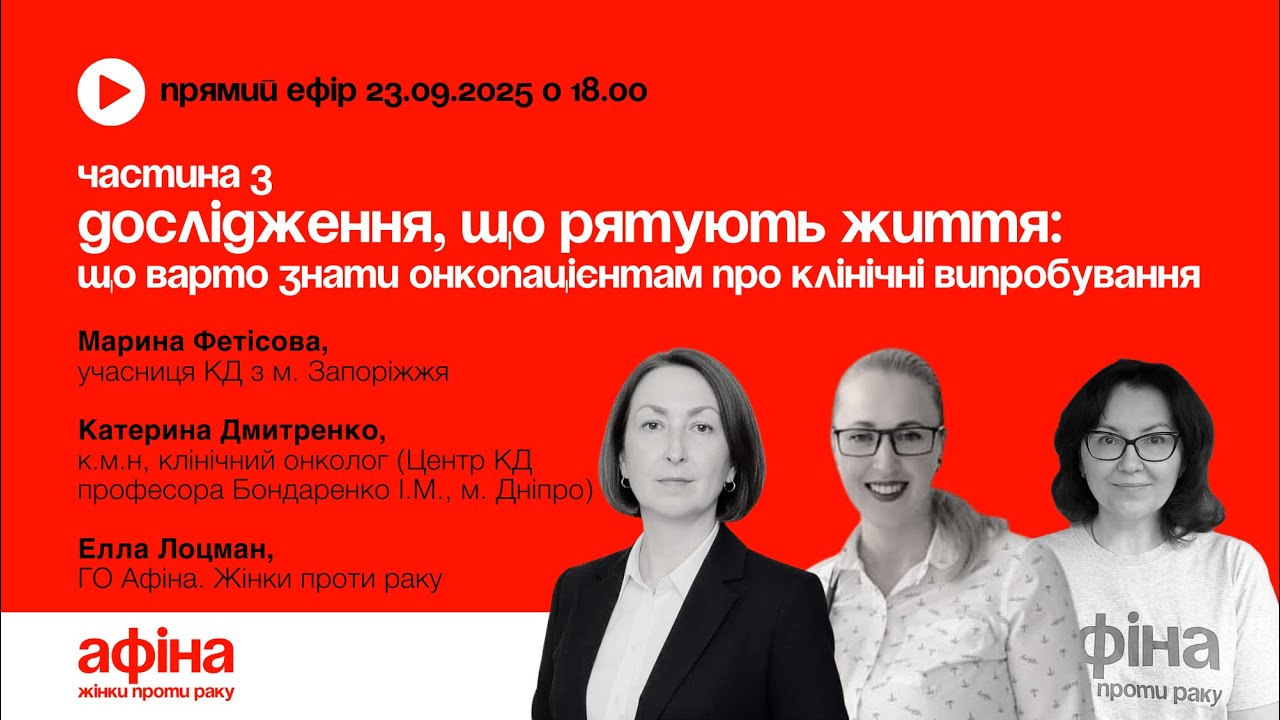 3. Дослідження, що рятують життя: що варто знати онкопацієнтам про клінічні випробування» #АфінаLIVE