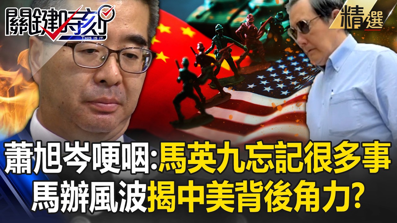 蕭旭岑反控馬英九「他忘記很多事」暗指失智！？鄭麗文力挺「國民黨內鬥」背後是中美角力！？【關鍵深論題】@ebcCTime